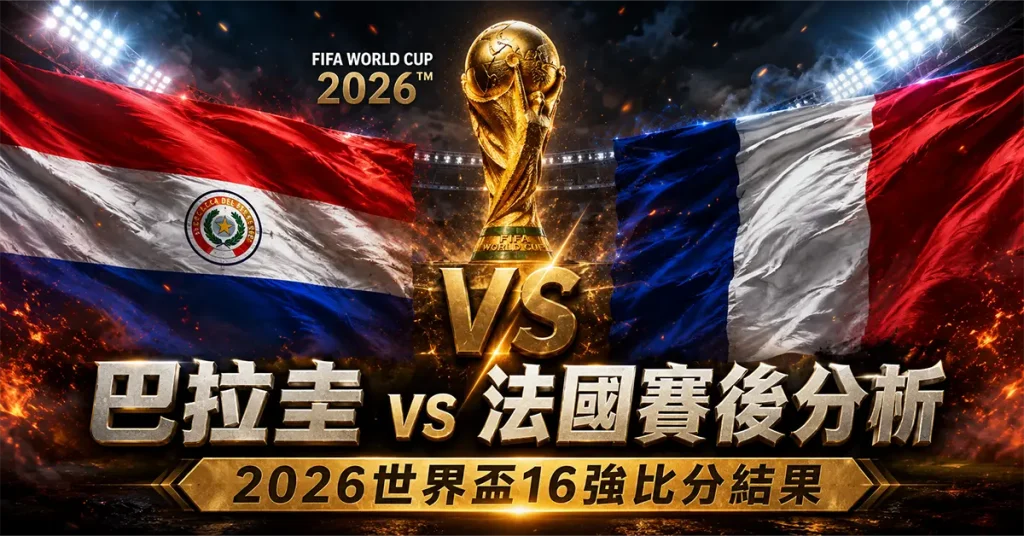 巴拉圭 vs 法國賽後分析｜2026世界盃16強比分結果