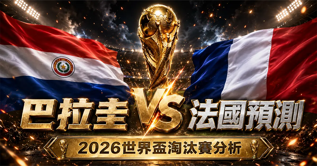 巴拉圭 vs 法國預測｜2026世界盃淘汰賽分析、賠率與比分推薦