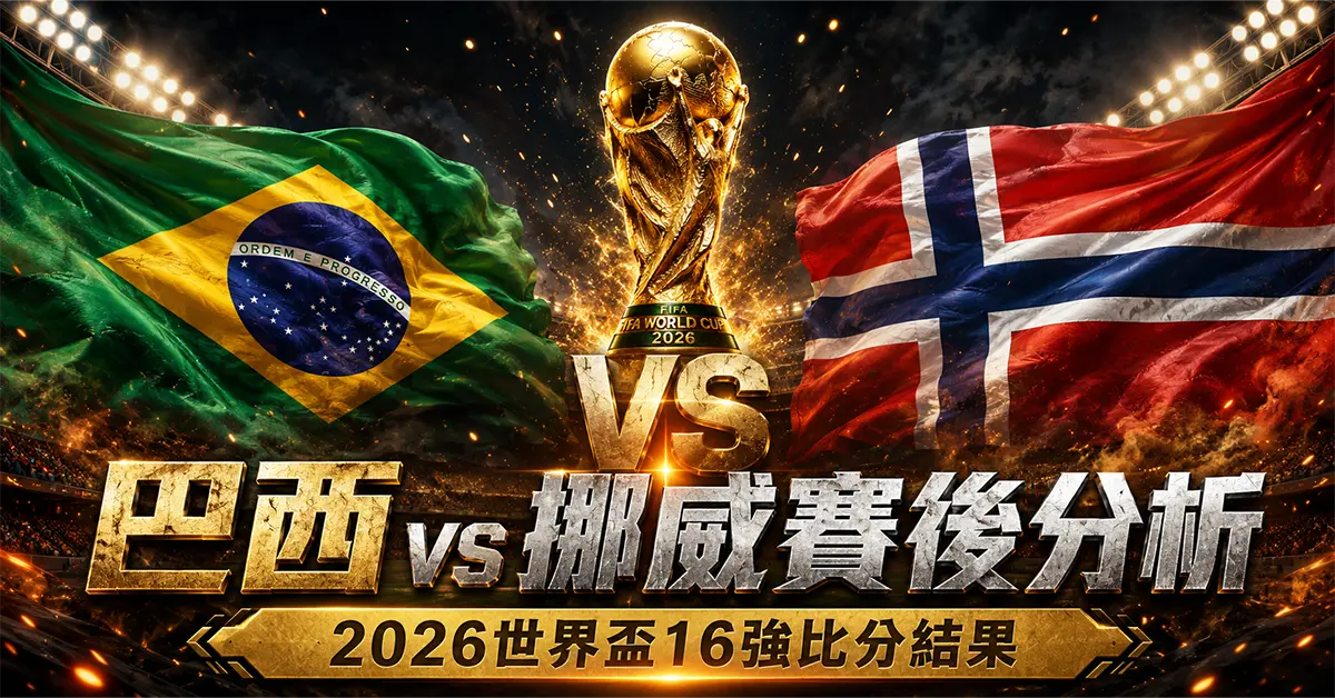 巴西 vs 挪威賽後分析｜2026世界盃16強比分結果