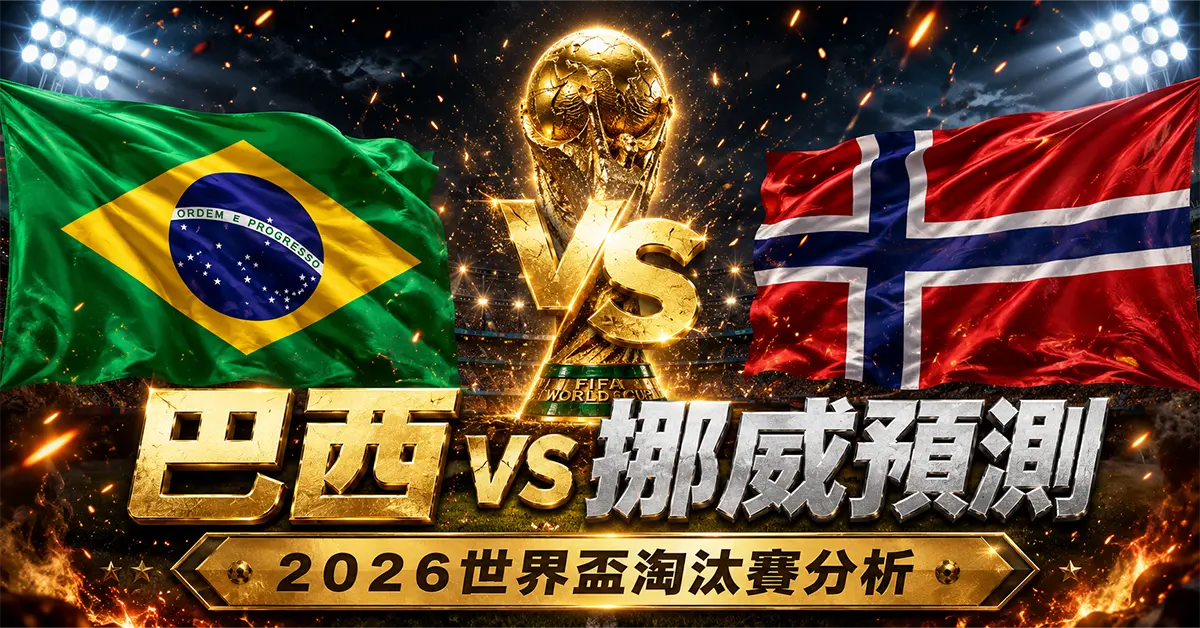 巴西 vs 挪威預測｜2026世界盃淘汰賽分析