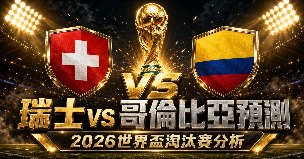 挪威 vs 英格蘭預測｜2026世界盃8強分析
