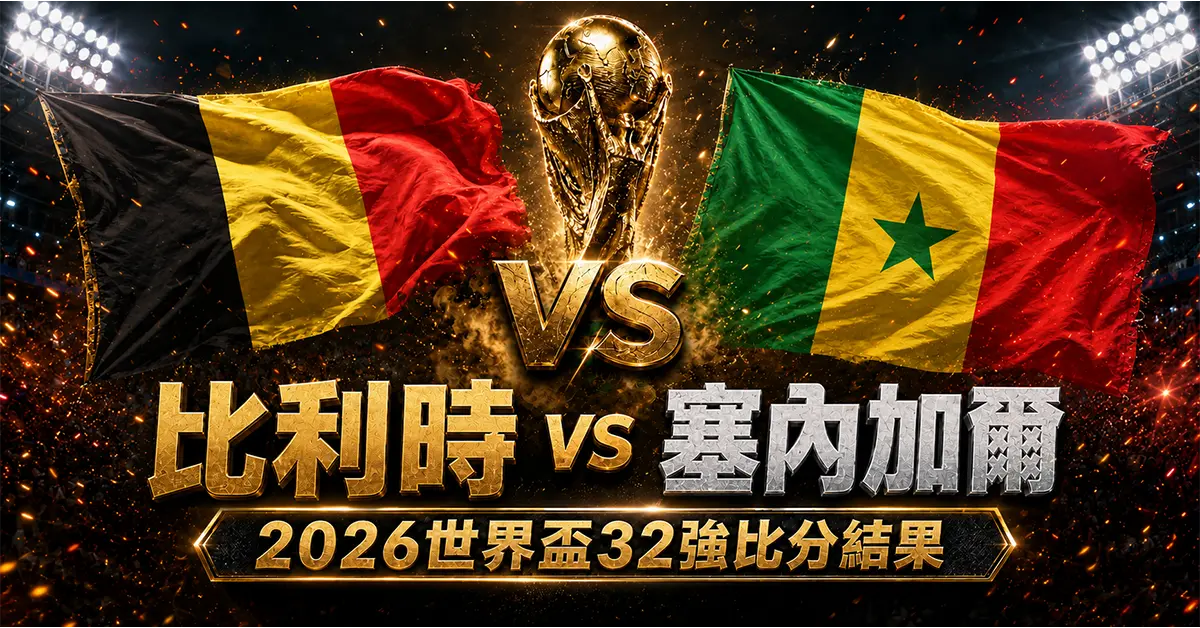 比利時 vs 塞內加爾賽後分