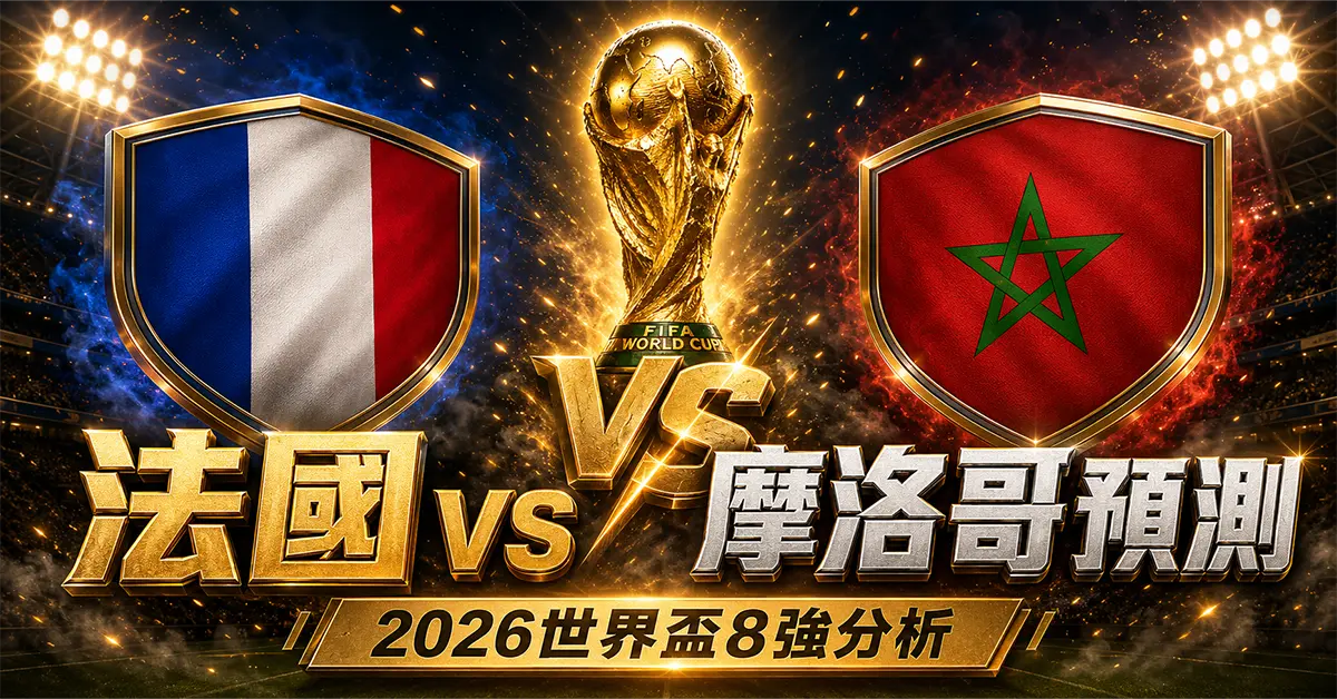 法國 vs 摩洛哥預測｜2026世界盃8強分析