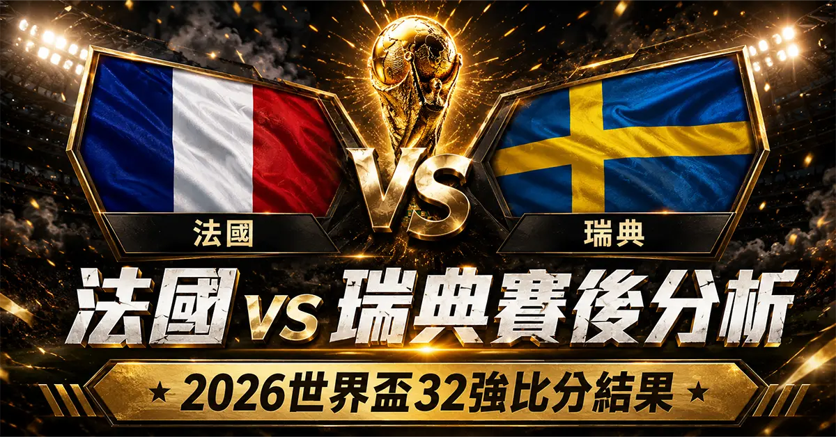 法國 vs 瑞典賽後分析｜2026世界盃32強比分結果