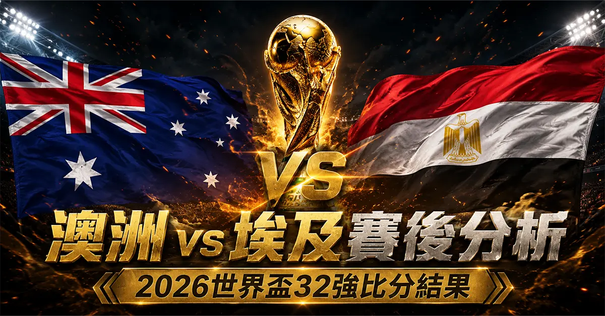 澳洲 vs 埃及賽後分析｜2026世界盃32強比分結果