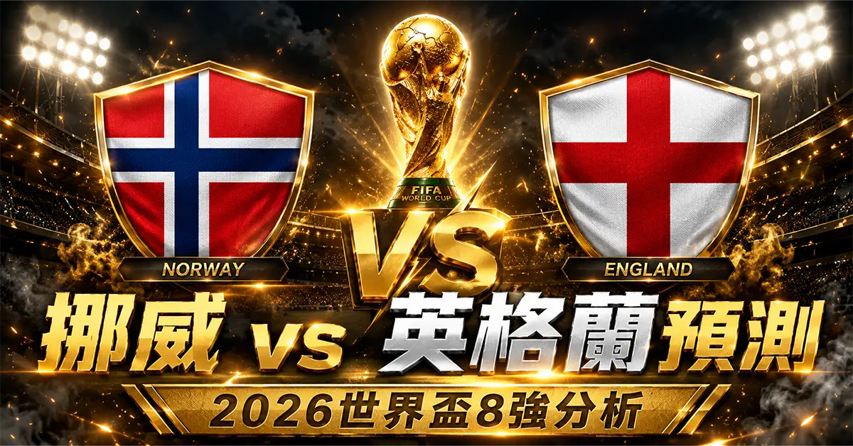 瑞士 vs 哥倫比亞預測｜2026世界盃淘汰賽分析