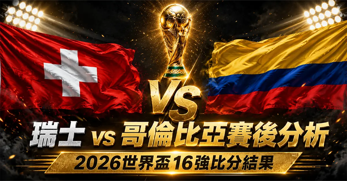 瑞士 vs 哥倫比亞賽後分析2026世界盃