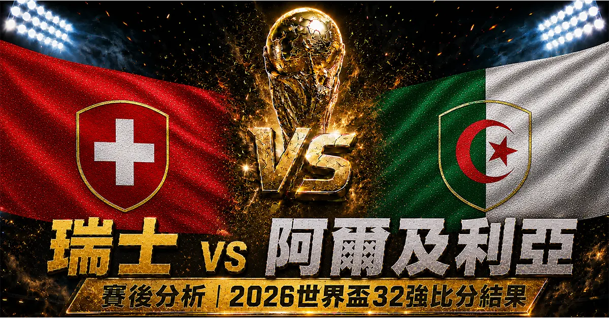 瑞士 vs 阿爾及利亞賽後分析2026世界盃