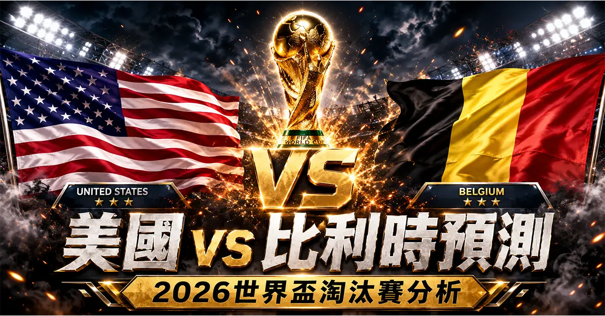 美國 vs 比利時預測｜2026世界盃淘汰賽分析