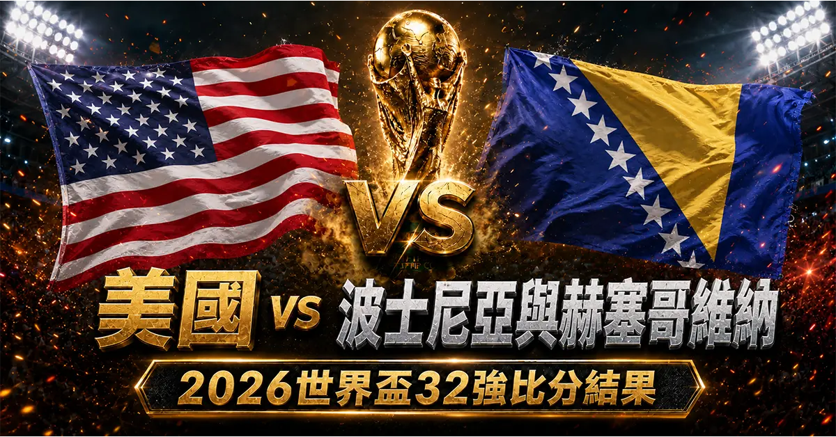 美國 vs 波士尼亞與赫塞哥維納賽後分析