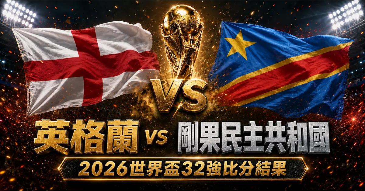 英格蘭 vs 剛果民主共和國賽後分析｜2026世界盃32強比分結果