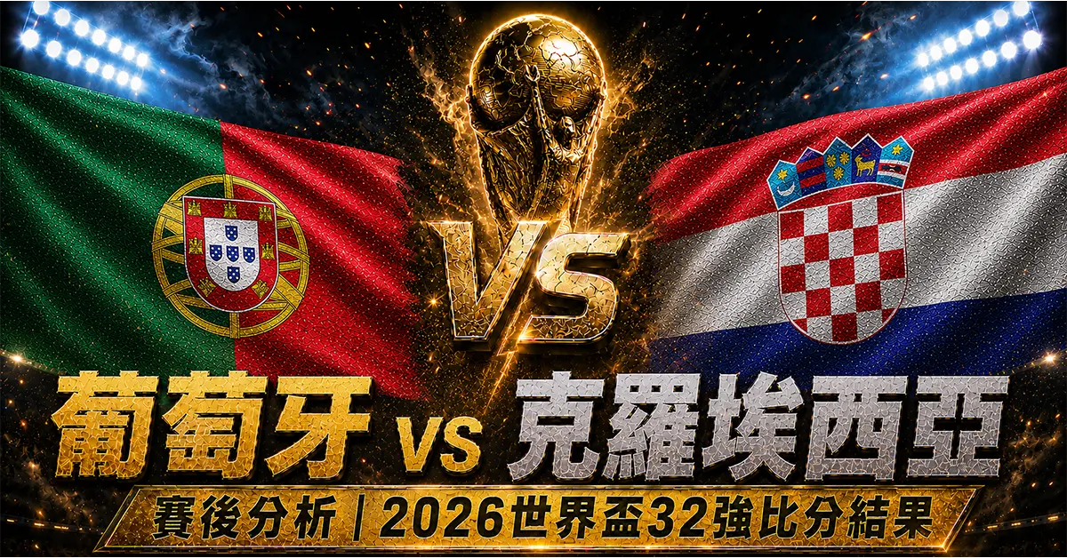 葡萄牙 vs 克羅埃西亞賽後分析｜2026世界盃