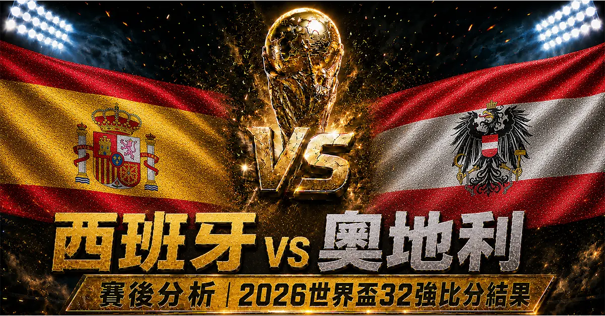 西班牙 vs 奧地利賽後分析｜2026世界盃