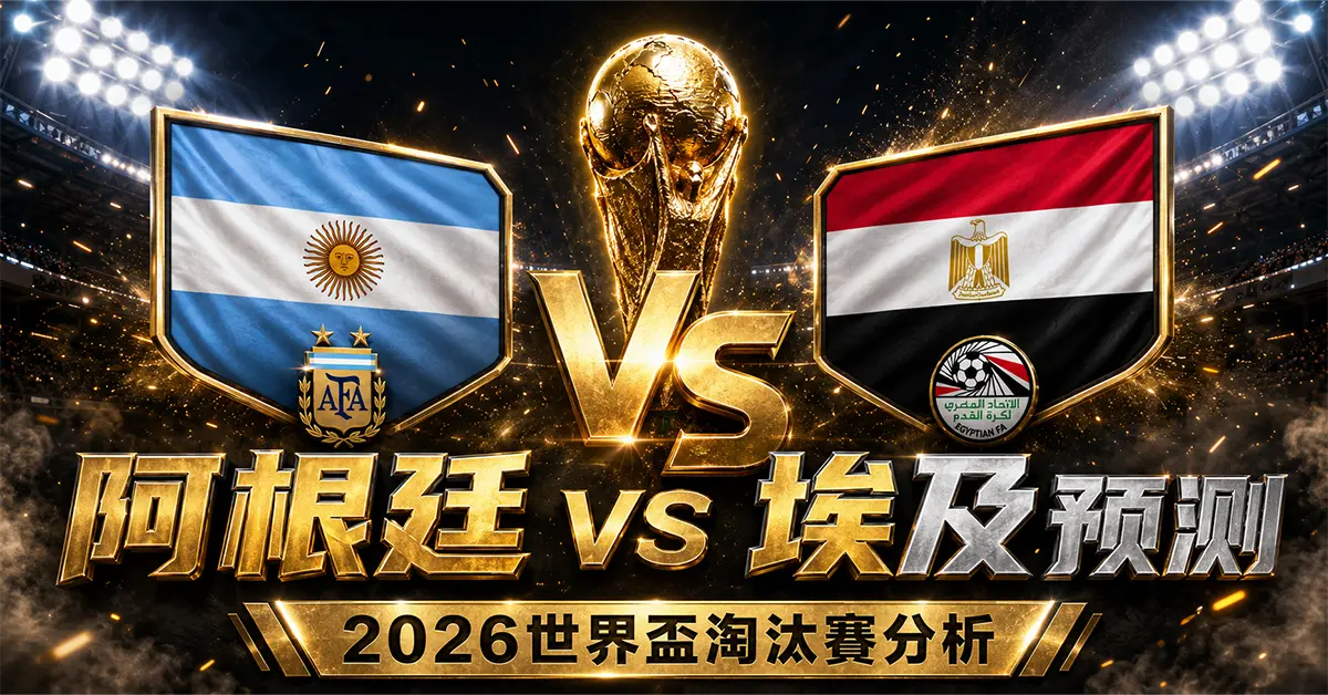 阿根廷 vs 埃及預測｜2026世界盃淘汰賽分析