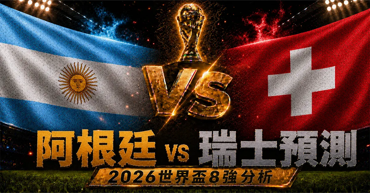 阿根廷 vs 瑞士預測｜2026世界盃8強分析、賠率與比分推薦